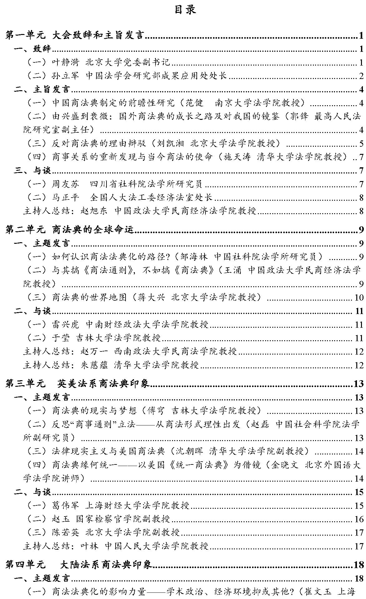 北大商法圆桌论坛 制定商法典_页面_02_看图王.png