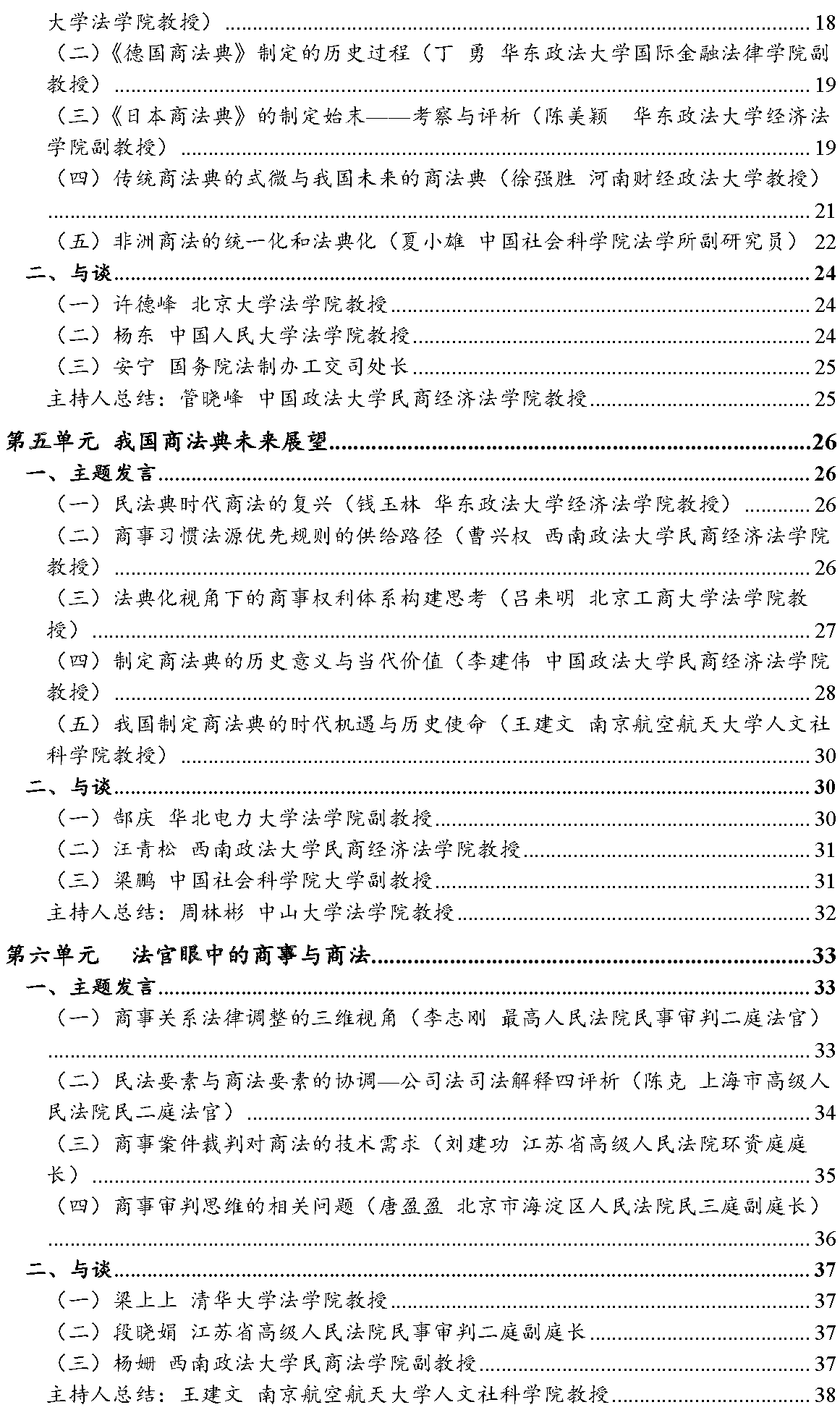 北大商法圆桌论坛 制定商法典_页面_03_看图王.png